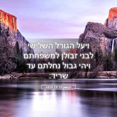 Picture 05 - יהושע 19:10 HEB - ויעל הגורל השלישי לבני - Bible Verse Picture