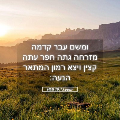 Picture 05 - יהושע 19:13 HEB - ומשם עבר קדמה מזרחה גתה חפר - Bible Verse Picture