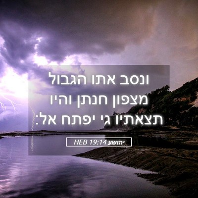 Picture 05 - יהושע 19:14 HEB - ונסב אתו הגבול מצפון חנתן - Bible Verse Picture