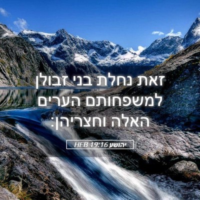 Picture 05 - יהושע 19:16 HEB - זאת נחלת בני זבולן - Bible Verse Picture