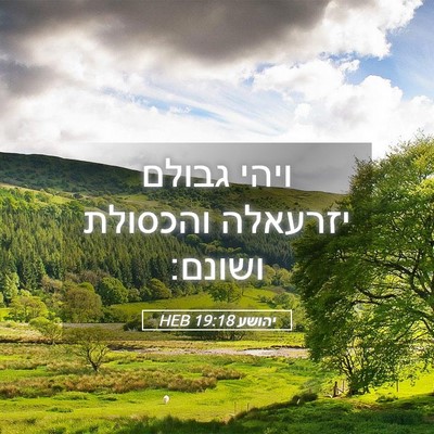 Picture 05 - יהושע 19:18 HEB - ויהי גבולם יזרעאלה והכסולת - Bible Verse Picture
