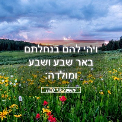 Picture 05 - יהושע 19:2 HEB - ויהי להם בנחלתם באר שבע - Bible Verse Picture