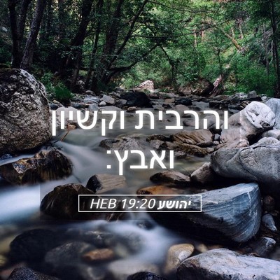 Picture 05 - יהושע 19:20 HEB - והרבית וקשיון - Bible Verse Picture