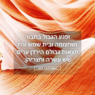 Picture 05 - יהושע 19:22 HEB - ופגע הגבול בתבור ושחצומה - Bible Verse Picture