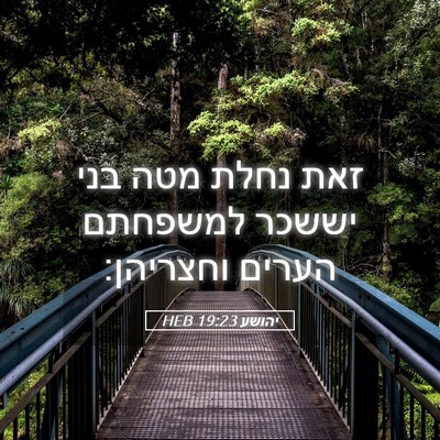 Picture 05 - יהושע 19:23 HEB - זאת נחלת מטה בני יששכר - Bible Verse Picture