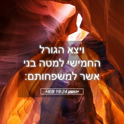 Picture 05 - יהושע 19:24 HEB - ויצא הגורל החמישי למטה בני - Bible Verse Picture