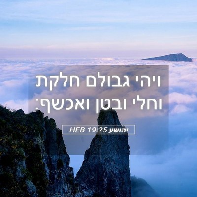 Picture 05 - יהושע 19:25 HEB - ויהי גבולם חלקת וחלי ובטן - Bible Verse Picture