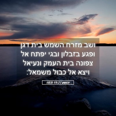 Picture 05 - יהושע 19:27 HEB - ושב מזרח השמש בית דגן ופגע - Bible Verse Picture