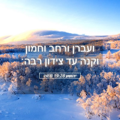 Picture 05 - יהושע 19:28 HEB - ועברן ורחב וחמון וקנה עד - Bible Verse Picture