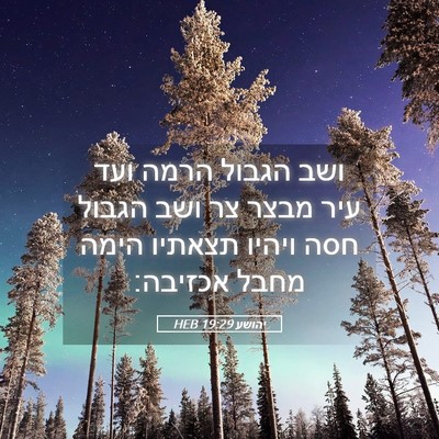 Picture 05 - יהושע 19:29 HEB - ושב הגבול הרמה ועד עיר מבצר - Bible Verse Picture
