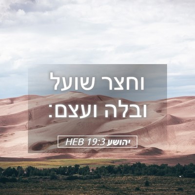 Picture 05 - יהושע 19:3 HEB - וחצר שועל ובלה - Bible Verse Picture