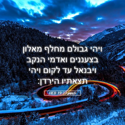 Picture 05 - יהושע 19:33 HEB - ויהי גבולם מחלף מאלון - Bible Verse Picture