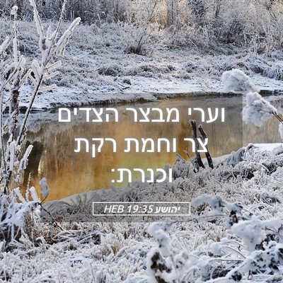 Picture 05 - יהושע 19:35 HEB - וערי מבצר הצדים צר וחמת רקת - Bible Verse Picture