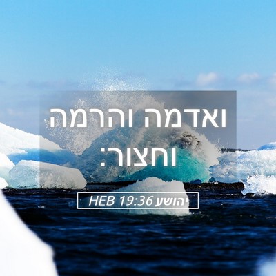 Picture 05 - יהושע 19:36 HEB - ואדמה והרמה - Bible Verse Picture