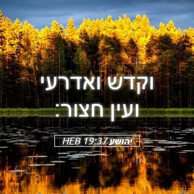 Picture 05 - יהושע 19:37 HEB - וקדש ואדרעי ועין - Bible Verse Picture