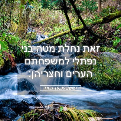 Picture 05 - יהושע 19:39 HEB - זאת נחלת מטה בני נפתלי - Bible Verse Picture