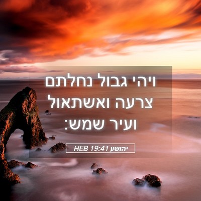 Picture 05 - יהושע 19:41 HEB - ויהי גבול נחלתם צרעה - Bible Verse Picture