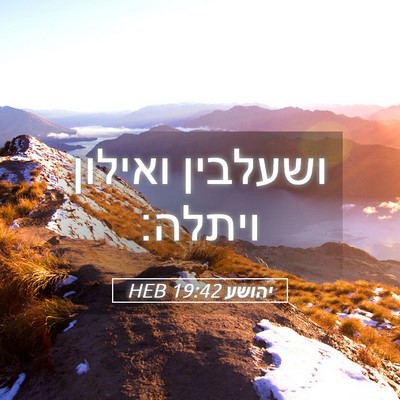 Picture 05 - יהושע 19:42 HEB - ושעלבין ואילון - Bible Verse Picture