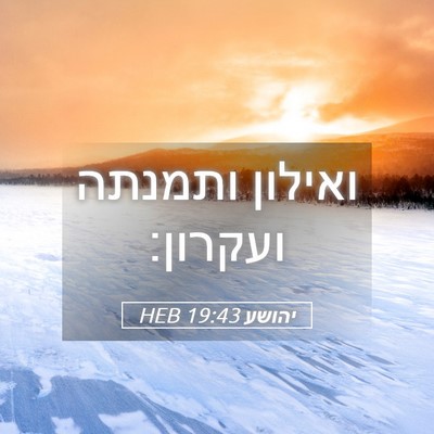 Picture 05 - יהושע 19:43 HEB - ואילון ותמנתה - Bible Verse Picture