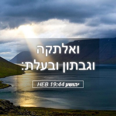 Picture 05 - יהושע 19:44 HEB - ואלתקה וגבתון - Bible Verse Picture