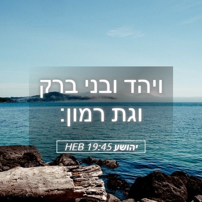 Picture 05 - יהושע 19:45 HEB - ויהד ובני ברק וגת - Bible Verse Picture