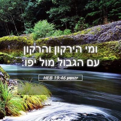 Picture 05 - יהושע 19:46 HEB - ומי הירקון והרקון עם הגבול - Bible Verse Picture