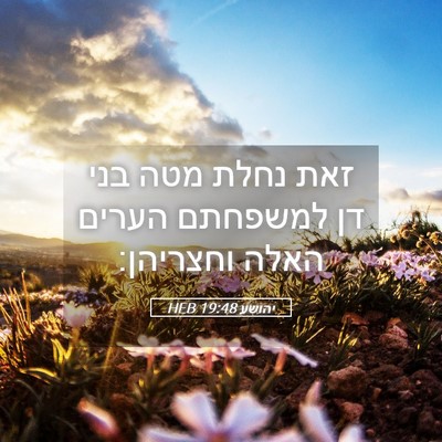 Picture 05 - יהושע 19:48 HEB - זאת נחלת מטה בני דן למשפחתם - Bible Verse Picture