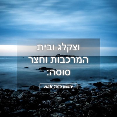 Picture 05 - יהושע 19:5 HEB - וצקלג ובית המרכבות וחצר - Bible Verse Picture