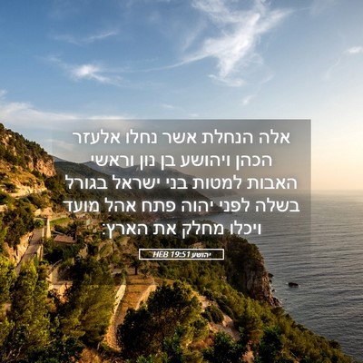 Picture 05 - יהושע 19:51 HEB - אלה הנחלת אשר נחלו אלעזר - Bible Verse Picture