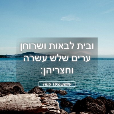 Picture 05 - יהושע 19:6 HEB - ובית לבאות ושרוחן ערים שלש - Bible Verse Picture