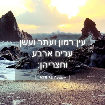 Picture 05 - יהושע 19:7 HEB - עין רמון ועתר ועשן ערים - Bible Verse Picture