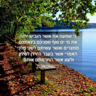Picture 05 - יהושע 2:10 HEB - כי שמענו את אשר הוביש יהוה - Bible Verse Picture