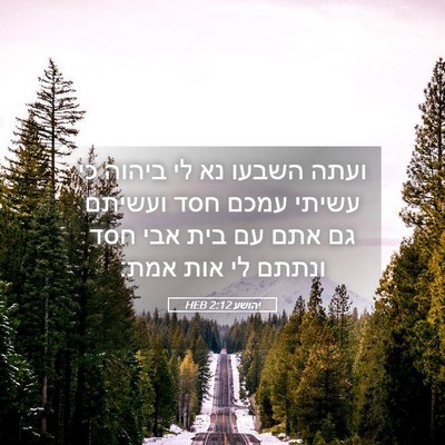Picture 05 - יהושע 2:12 HEB - ועתה השבעו נא לי ביהוה כי - Bible Verse Picture