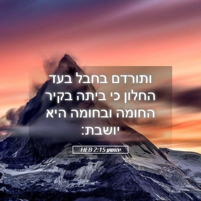 Picture 05 - יהושע 2:15 HEB - ותורדם בחבל בעד החלון כי - Bible Verse Picture