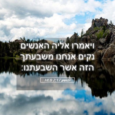 Picture 05 - יהושע 2:17 HEB - ויאמרו אליה האנשים נקים - Bible Verse Picture