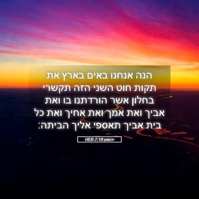 Picture 05 - יהושע 2:18 HEB - הנה אנחנו באים בארץ את תקות - Bible Verse Picture