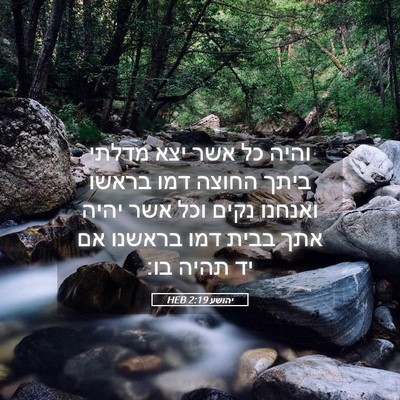 Picture 05 - יהושע 2:19 HEB - והיה כל אשר יצא מדלתי ביתך - Bible Verse Picture