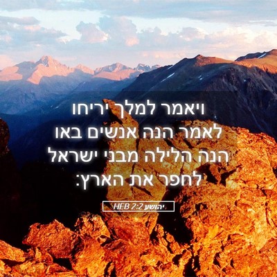 Picture 05 - יהושע 2:2 HEB - ויאמר למלך יריחו לאמר הנה - Bible Verse Picture