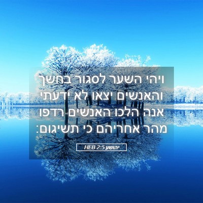 Picture 05 - יהושע 2:5 HEB - ויהי השער לסגור בחשך - Bible Verse Picture