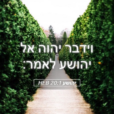 Picture 05 - יהושע 20:1 HEB - וידבר יהוה אל יהושע - Bible Verse Picture