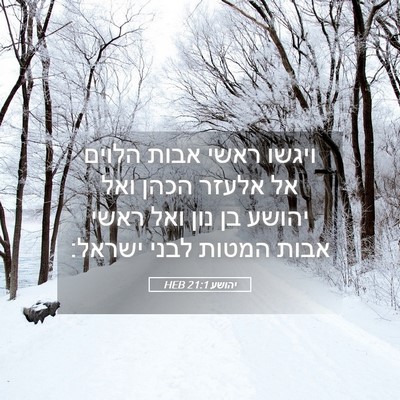 Picture 05 - יהושע 21:1 HEB - ויגשו ראשי אבות הלוים אל - Bible Verse Picture