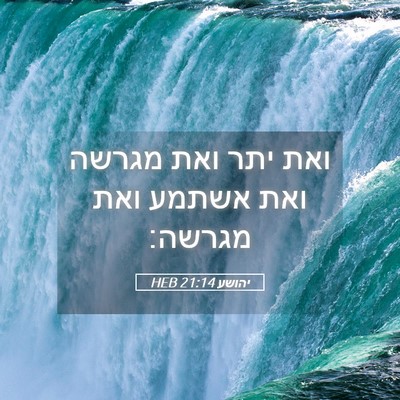 Picture 05 - יהושע 21:14 HEB - ואת יתר ואת מגרשה ואת אשתמע - Bible Verse Picture