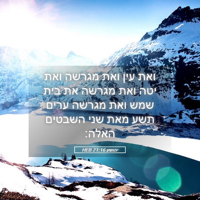 Picture 05 - יהושע 21:16 HEB - ואת עין ואת מגרשה ואת יטה - Bible Verse Picture