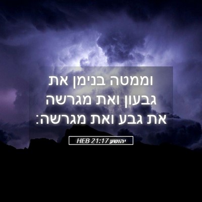 Picture 05 - יהושע 21:17 HEB - וממטה בנימן את גבעון ואת - Bible Verse Picture