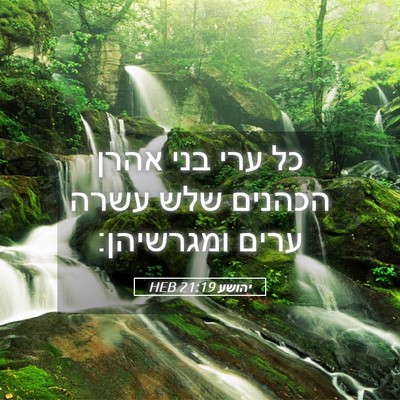 Picture 05 - יהושע 21:19 HEB - כל ערי בני אהרן הכהנים שלש - Bible Verse Picture