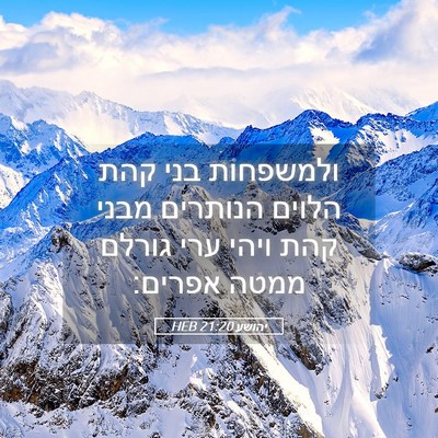 Picture 05 - יהושע 21:20 HEB - ולמשפחות בני קהת הלוים - Bible Verse Picture