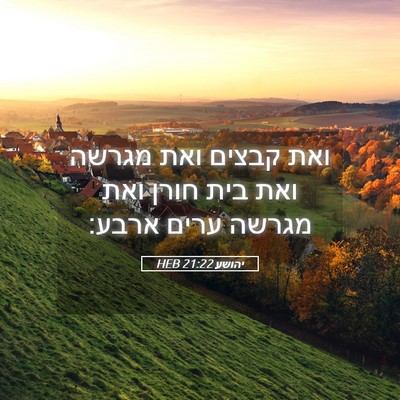 Picture 05 - יהושע 21:22 HEB - ואת קבצים ואת מגרשה ואת בית - Bible Verse Picture