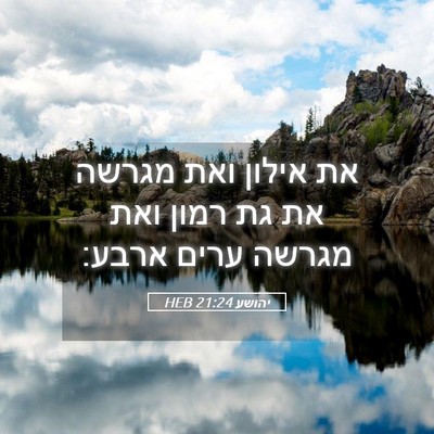 Picture 05 - יהושע 21:24 HEB - את אילון ואת מגרשה את גת - Bible Verse Picture