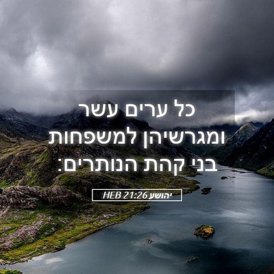 Picture 05 - יהושע 21:26 HEB - כל ערים עשר ומגרשיהן - Bible Verse Picture