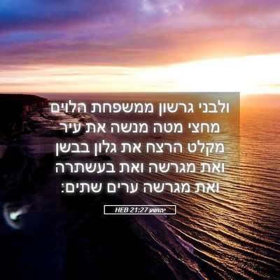 Picture 05 - יהושע 21:27 HEB - ולבני גרשון ממשפחת הלוים - Bible Verse Picture